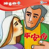 睡夢鄉 第12集 平安夜 加贈雙語繪本