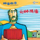 睡夢鄉 第14集 元帥洗澡 加贈雙語繪本