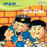 睡夢鄉 第16集 翠玉花瓶 加贈雙語繪本