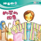 睡夢鄉 第20集 約瑟的故事 加贈雙語繪本