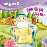 睡夢鄉 第21集 挪亞與彩虹 加贈雙語繪本