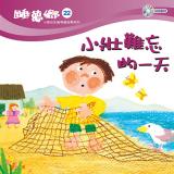 睡夢鄉 第22集 小壯難忘的一天 加贈雙語繪本