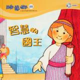 睡夢鄉 第25集 智慧的國王 加贈雙語繪本