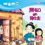 睡夢鄉 第26集 無知的財主 加贈雙語繪本