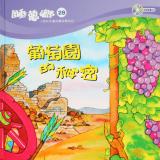 睡夢鄉 第28集 葡萄園的秘密 加贈雙語繪本