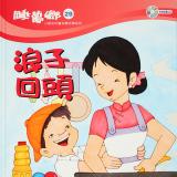 睡夢鄉 第29集 浪子回頭 加贈雙語繪本