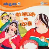 睡夢鄉 第30集 拉撒路的故事 加贈雙語繪本