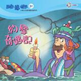 睡夢鄉 第31集 約拿奇遇記 加贈雙語繪本