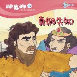 睡夢鄉 第32集 真假先知 加贈雙語繪本