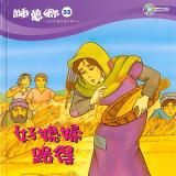 睡夢鄉 第33集 好媳婦路得 加贈雙語繪本