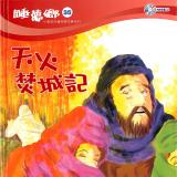 睡夢鄉 第35集 天火焚城記 加贈雙語繪本
