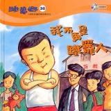 睡夢鄉 第36集 我不再是鐵籠人 加贈雙語繪本