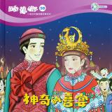 睡夢鄉 第38集 神奇的喜宴 加贈雙語繪本