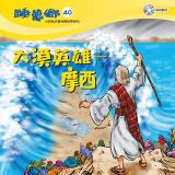 睡夢鄉 第40集 大漠英雄摩西 加贈雙語繪本