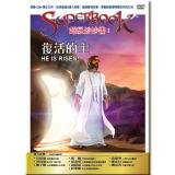 超級妙妙書 Ⅰ：復活的主