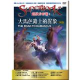 超級妙妙書Ⅰ：大馬色路上的異象—保羅【品格:順服】