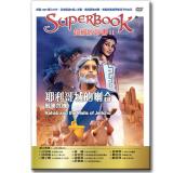 超級妙妙書Ⅱ：耶利哥城的喇合 戰勝危機