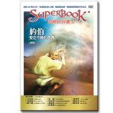 超級妙妙書Ⅱ：約伯 堅定不移的信靠【品格:信心】