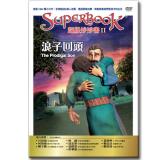 超級妙妙書Ⅱ：浪子回頭【品格:誠實】