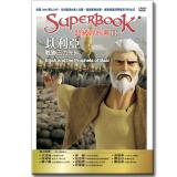 超級妙妙書Ⅱ：以利亞戰勝巴力先知