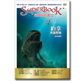 超級妙妙書Ⅱ：約拿 魚腹歷險【品格:順服】