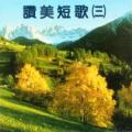 讚美短歌 ( 三 ) ( CD )