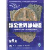 讓全世界都知道 第五集：初代教會