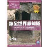 讓全世界都知道 第四集：彌賽亞的受死與復活