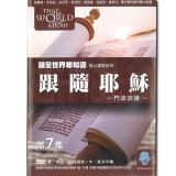 讓全世界都知道 第七集：跟隨耶穌