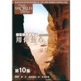 讓全世界都知道 第十集：用你全心