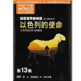 讓全世界都知道 第十三集：以色列的使命