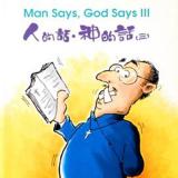 人的話，神的話(三)