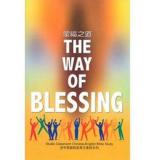 蒙福之道 (中英文查經)