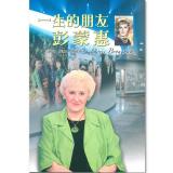 一生的朋友  彭蒙惠