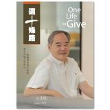 這一條路 One Life to Give 洪善群
