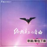 〈給我真正的自由 〉歌譜(數位下載)