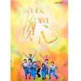 〈給我換顆心〉歌譜 (紙本)