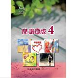 天韻創作專輯簡譜版4