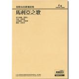 馬利亞之歌-鋼琴合唱譜