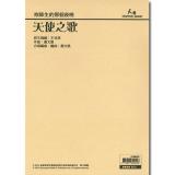 天使之歌-鋼琴合唱譜