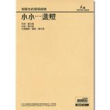 小小一盞燈-鋼琴合唱譜