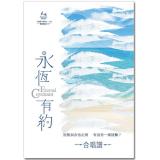 永恆有約鋼琴合唱譜【紙本/數位下載】