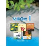 天韻簡譜 新版1