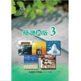 天韻簡譜 新版3