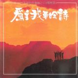 為主我要吟詩【台語 CD/數位下載】