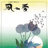 風和愛【CD/數位下載】