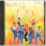 給我真正的自由 ( 伴唱 CD )
