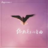 給我真正的自由【CD/數位下載】