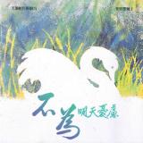 不為明天憂慮【國語CD/數位下載】