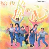 給我換顆心【CD/數位下載】